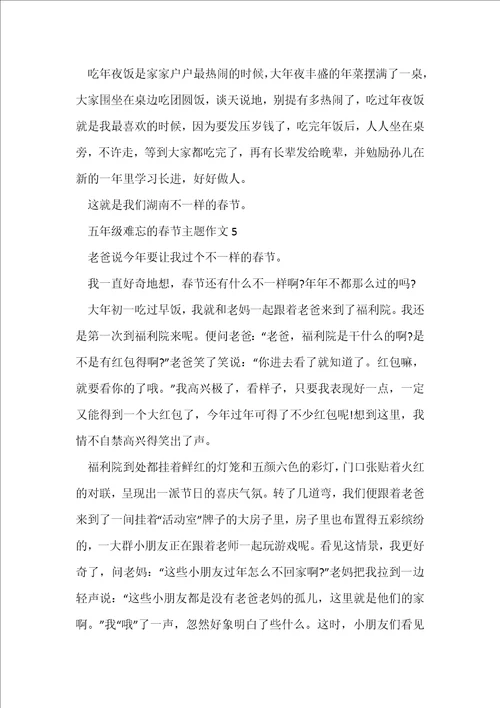 五年级难忘的春节主题作文