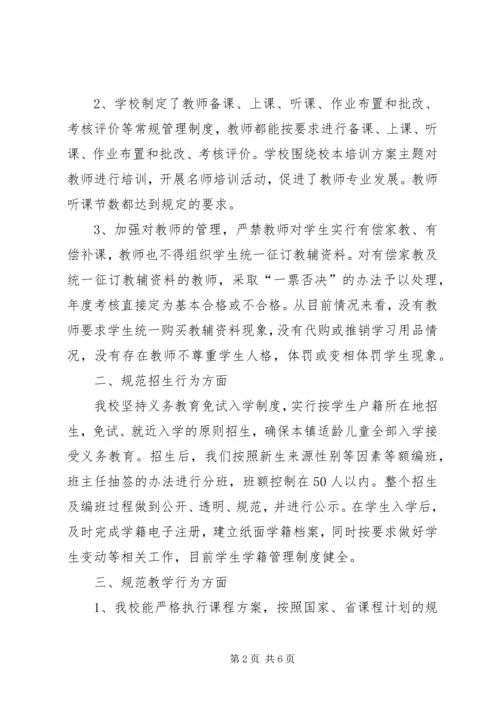 小学规范办学行为督察汇报材料 (2).docx