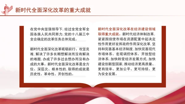 二十届三中全会关于新时代全面深化改革的重大成就党课ppt