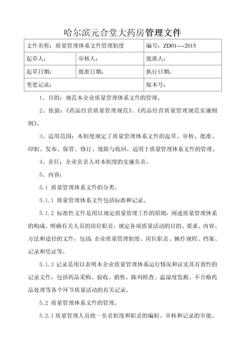 新版GSP零售药店质量管理体系最全文件.docx