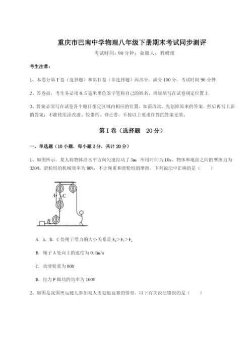 强化训练重庆市巴南中学物理八年级下册期末考试同步测评B卷（详解版）.docx