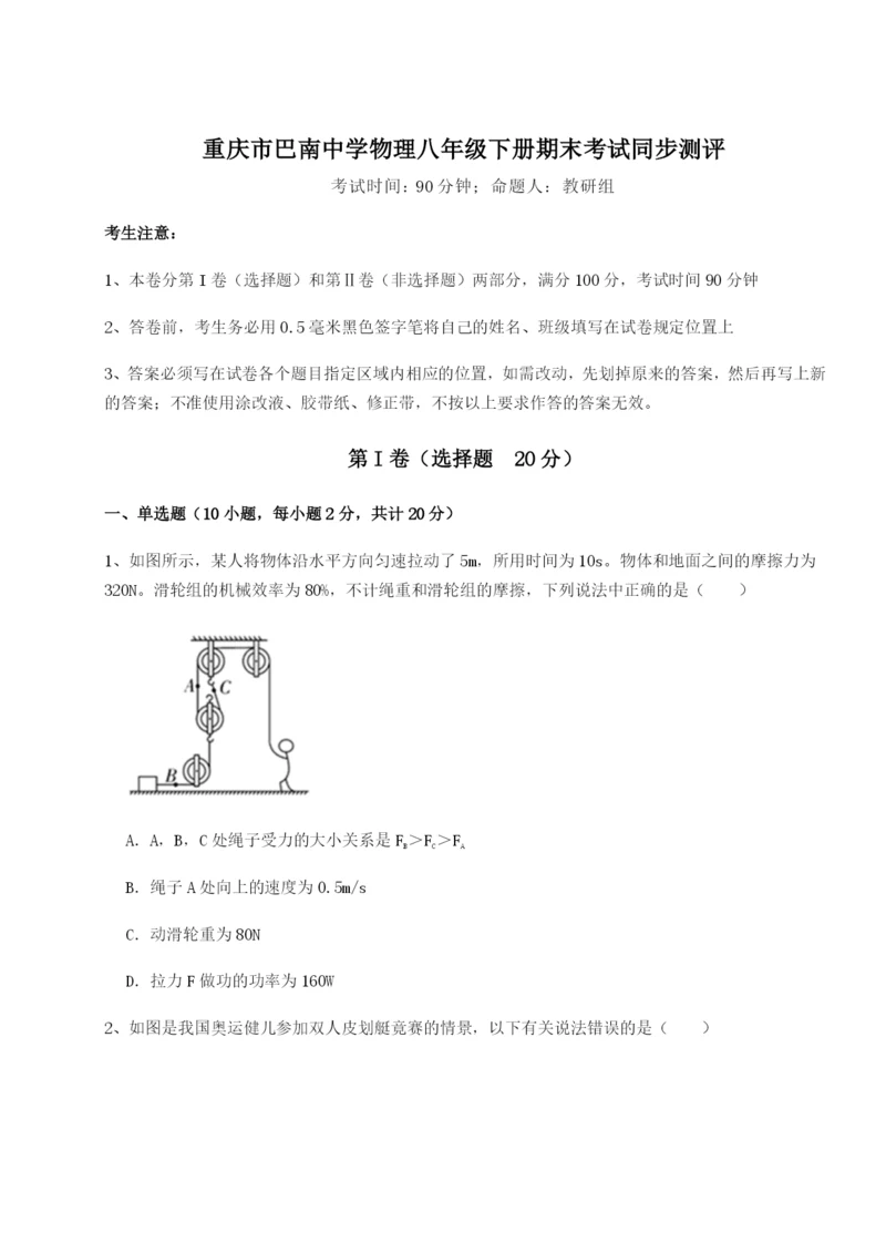 强化训练重庆市巴南中学物理八年级下册期末考试同步测评B卷（详解版）.docx
