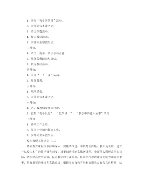 精编之校本教研工作计划范文.docx