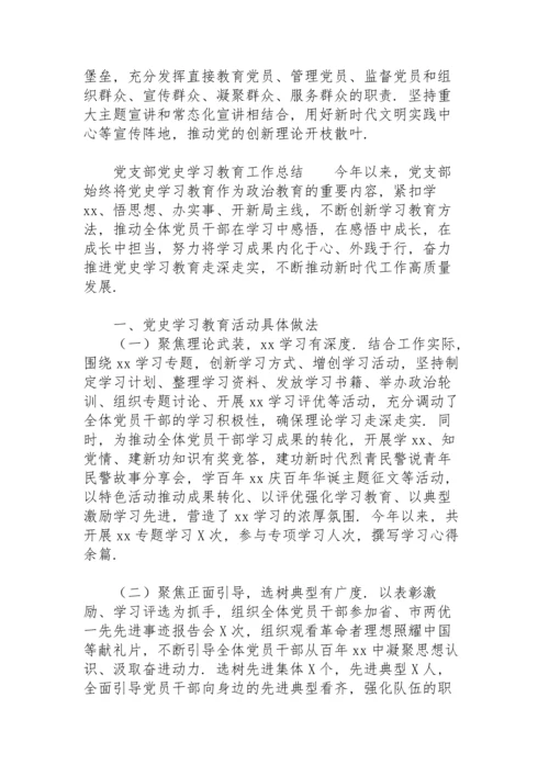 党支部党史学习教育工作总结.docx