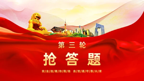 红色简约安全生产月知识竞赛主题PPT模板