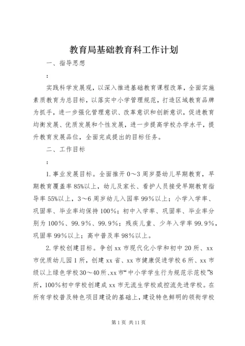 教育局基础教育科工作计划.docx