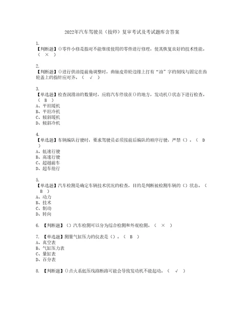 2022年汽车驾驶员技师复审考试及考试题库含答案2