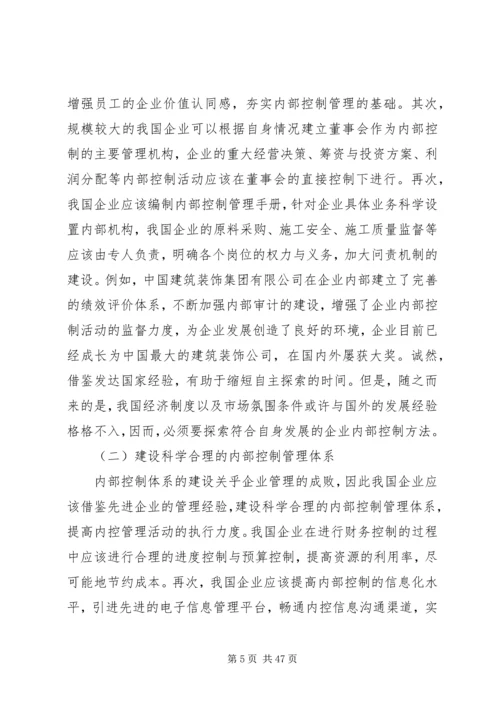 企业内部控制的建立与完善对策.docx