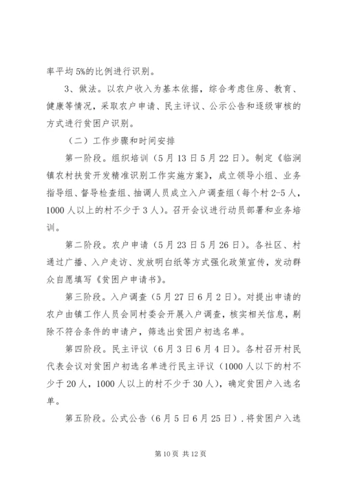 乡镇扶贫实施方案.docx