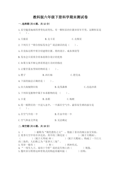 教科版六年级下册科学期末测试卷附参考答案ab卷.docx
