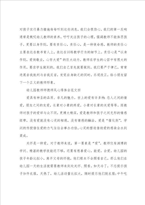 关于幼儿园教师师德师风心得体会5篇