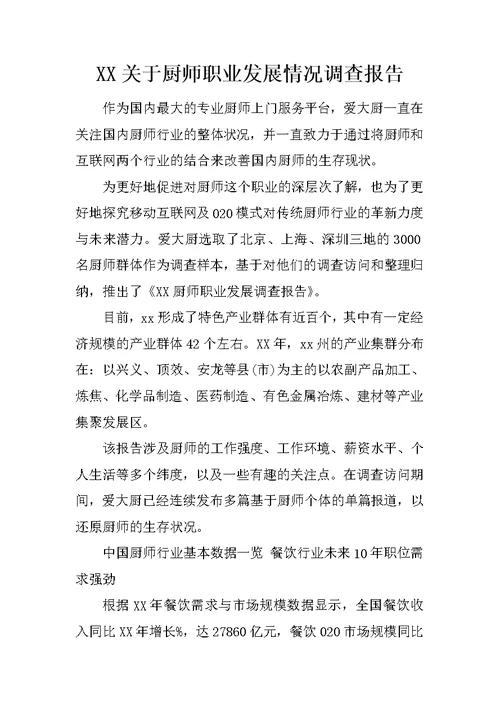 XX关于厨师职业发展情况调查报告