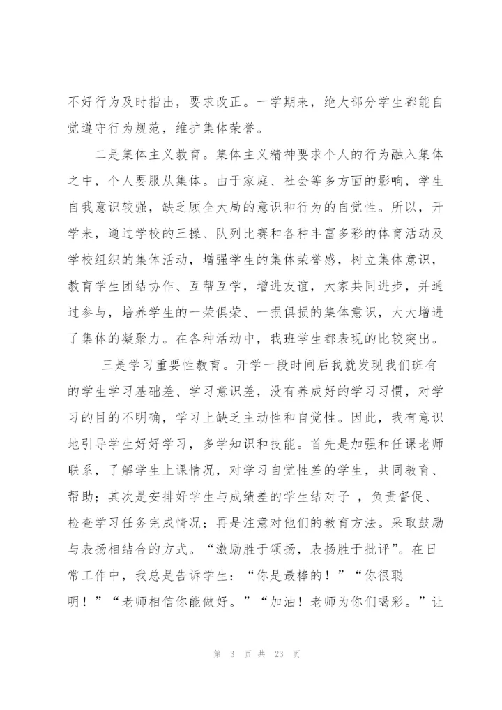 三年级班主任工作总结 (1).docx