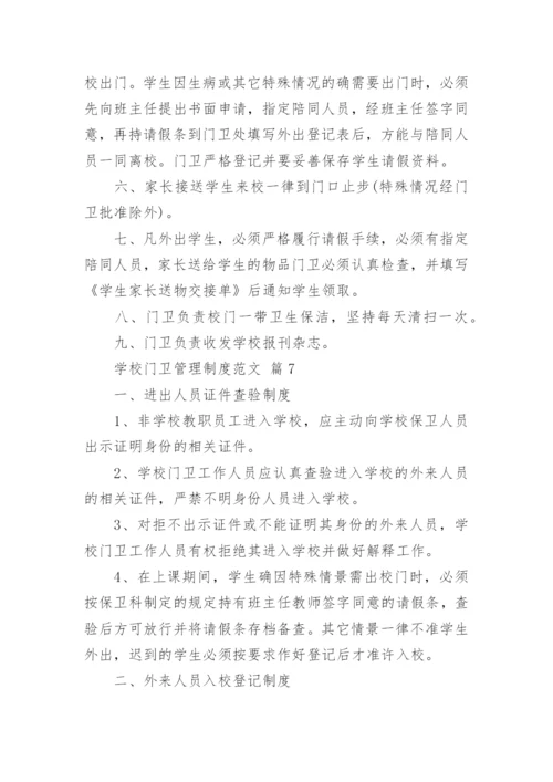 学校门卫管理制度范文.docx