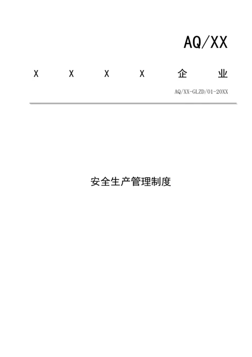 安全管理核心制度汇编.docx