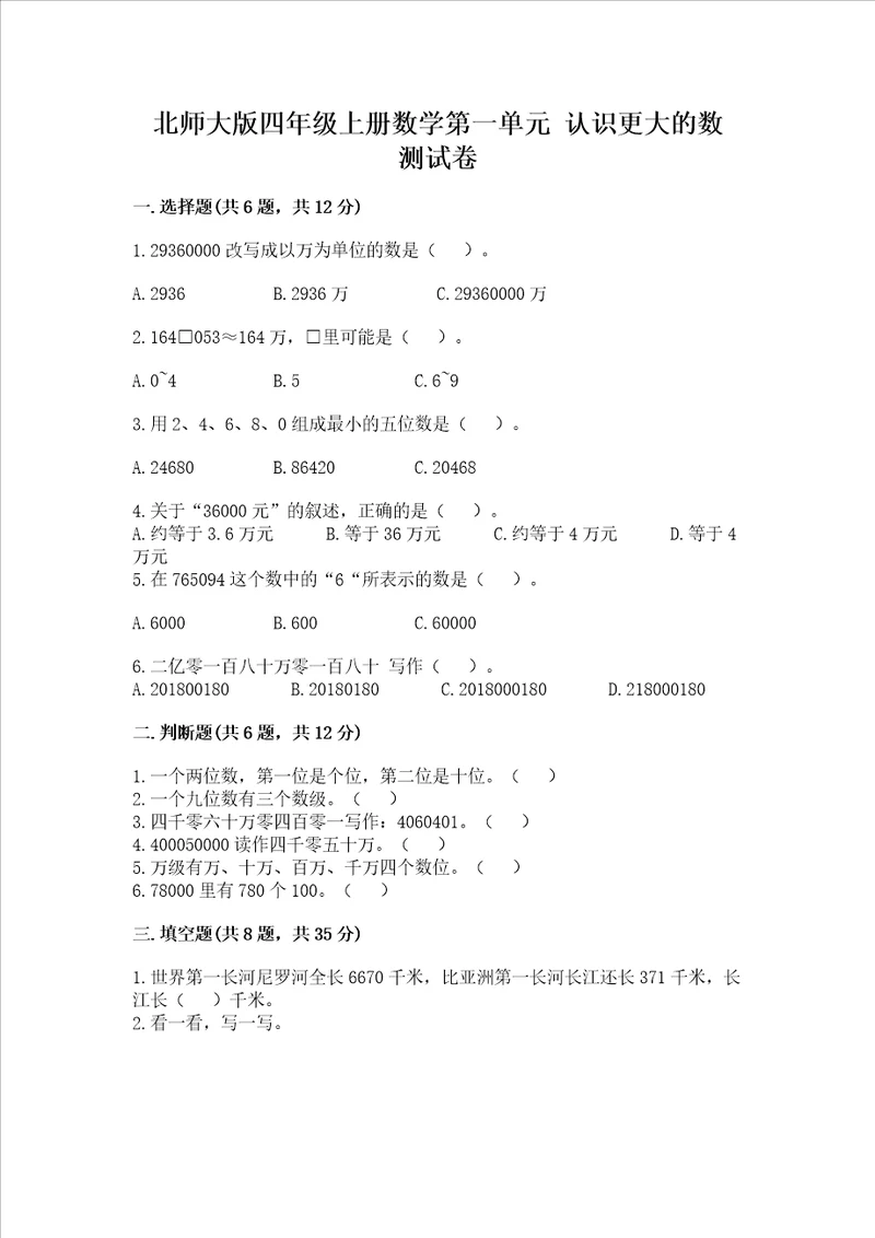 北师大版四年级上册数学第一单元 认识更大的数 测试卷新题速递