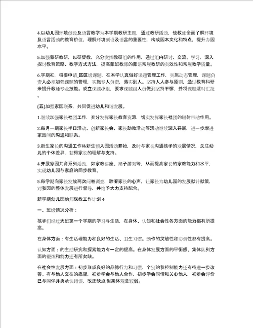 新学期幼儿园幼师保教工作计划