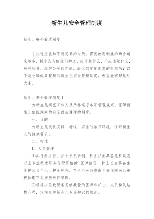 新生儿安全管理制度.docx