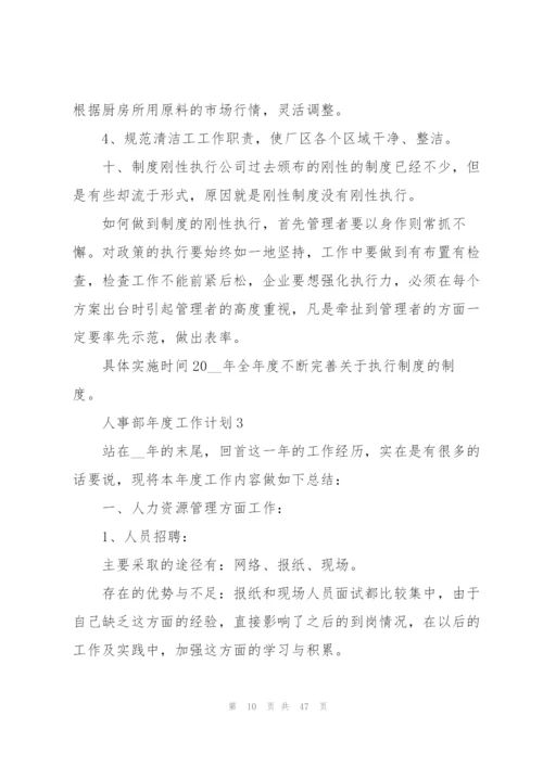 人事部年度工作计划范本10篇.docx