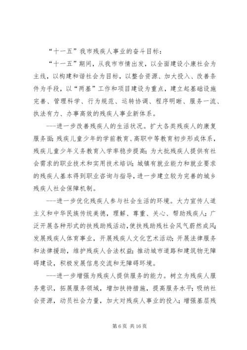 市残疾人事业十一五发展规划.docx