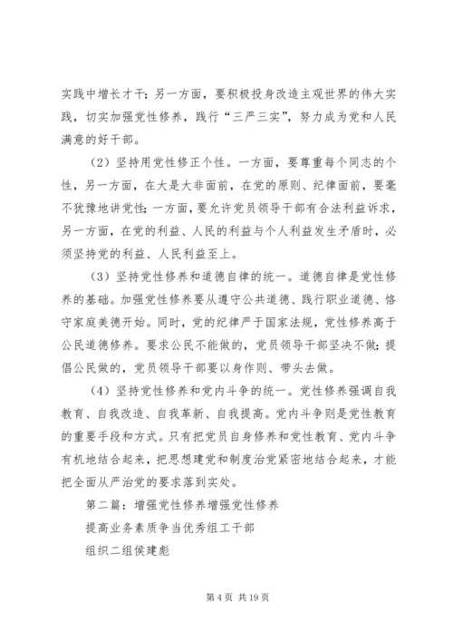 关于增强党性修养材料.docx