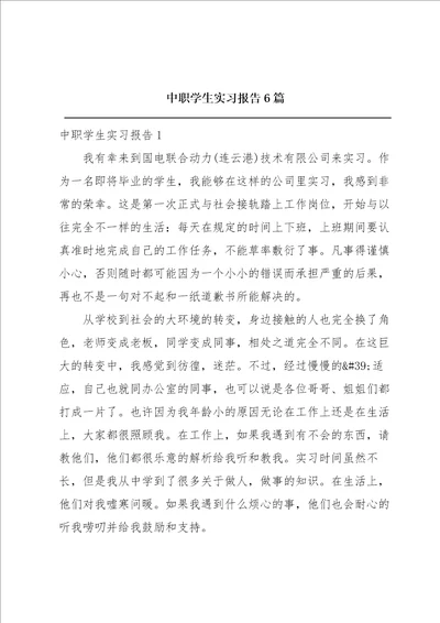 中职学生实习报告6篇