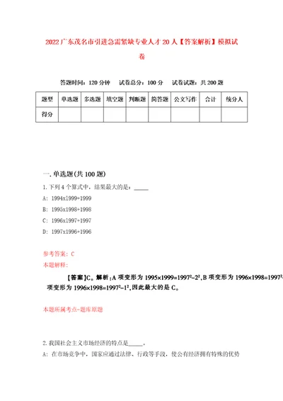 2022广东茂名市引进急需紧缺专业人才20人答案解析模拟试卷8