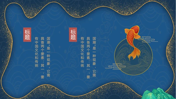 鎏金风2021年中国风国潮年终工作总结计划述职汇报PPT模板