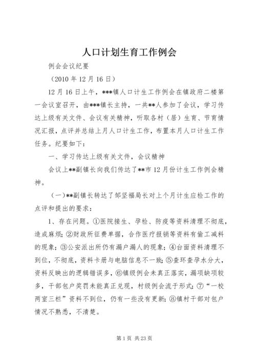 人口计划生育工作例会.docx