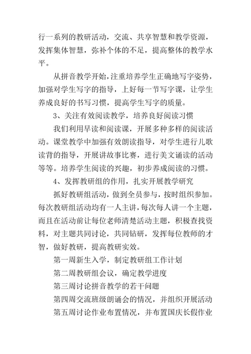 一年级上册语文教研组工作计划