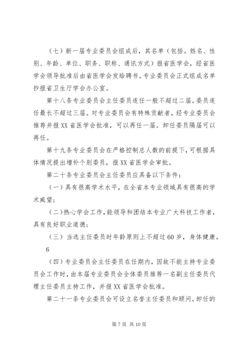 XX省医学会专业委员会组织管理办法(试行)范文大全.docx