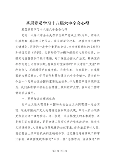 基层党员学习十八届六中全会心得.docx