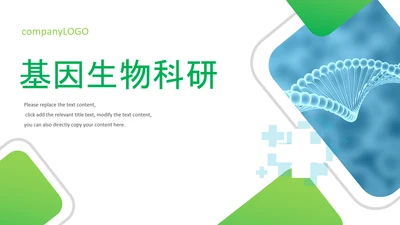 基因生物科研细胞DNA医疗医学PPT模板