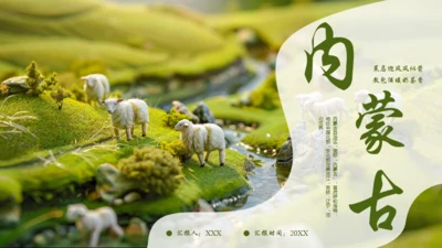 风吹草地见牛羊，内蒙古介绍通用PPT模板