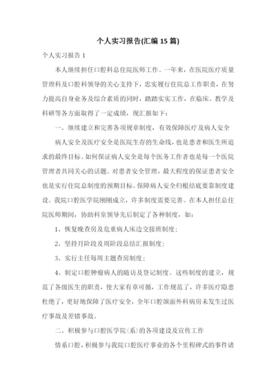 个人实习报告(汇编15篇).docx