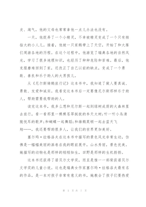 尼尔斯骑鹅旅行记读后感作文600字5篇.docx