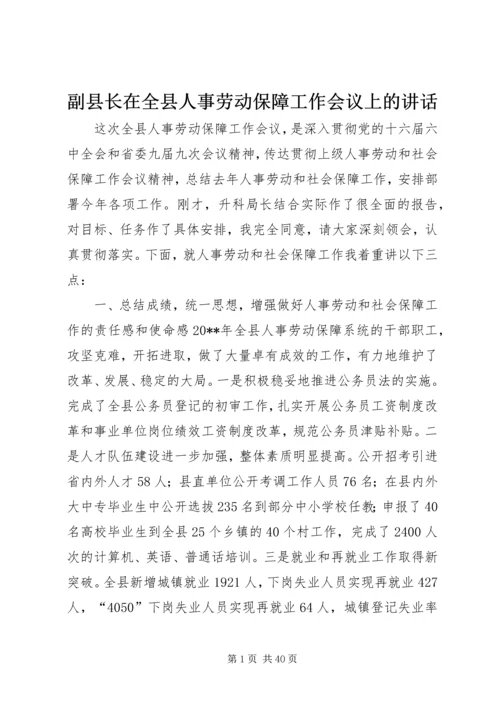 副县长在全县人事劳动保障工作会议上的讲话.docx