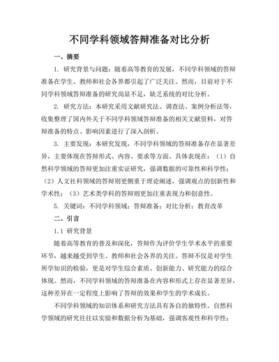 不同学科领域答辩准备对比分析