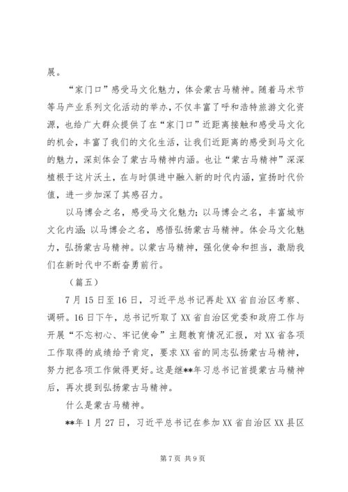 蒙古马精神学习心得5篇 (2).docx