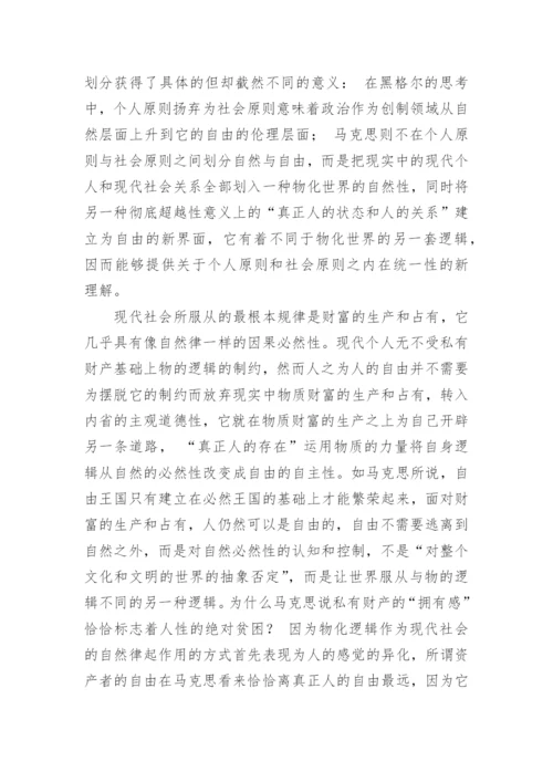 浅谈马克思政治哲学中的个人原则与社会原则研究论文.docx