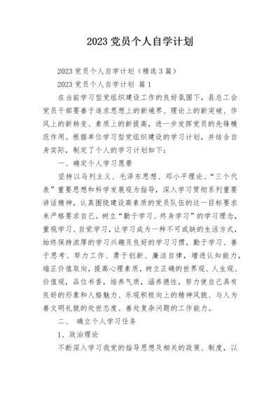 2023党员个人自学计划.docx