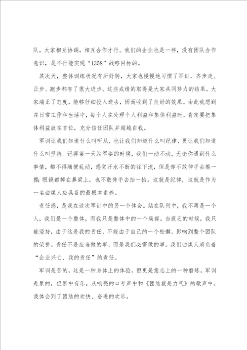 公司入职军训心得体会经典