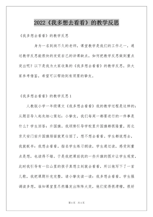 2022《我多想去看看》的教学反思.docx