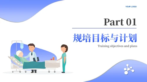 浅蓝色商务风医师规培报告PPT模板