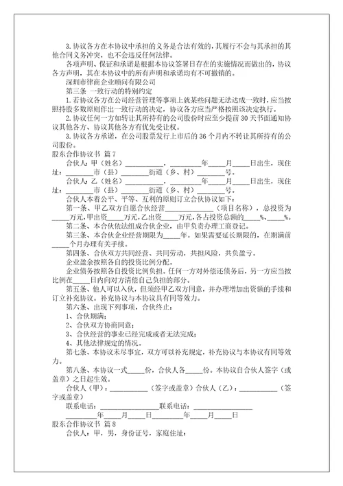 关于股东合作协议书集合八篇