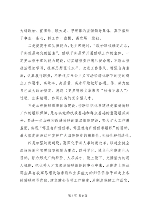 学习贯彻十六届四中全会精神努力加强侨联组织能力建设 (2).docx
