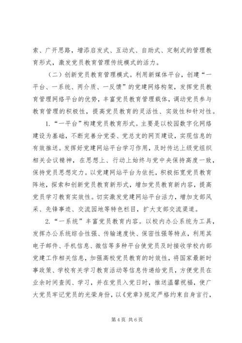 高校党员教育管理研究.docx