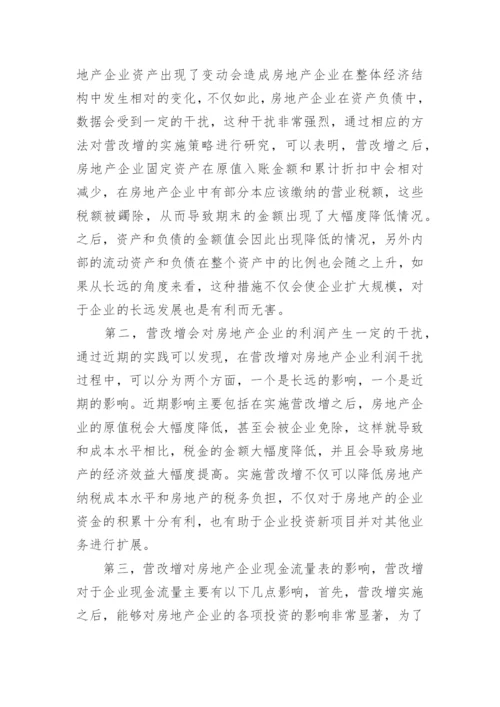 房地产行业营改增对企业财务管理的影响论文.docx