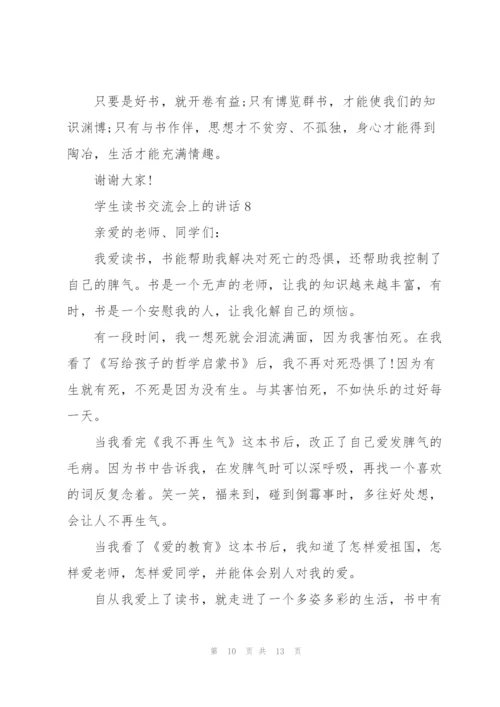 学生读书交流会上的讲话范文10篇.docx