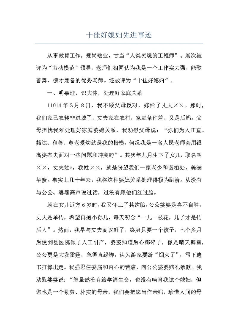 十佳好媳妇先进事迹
